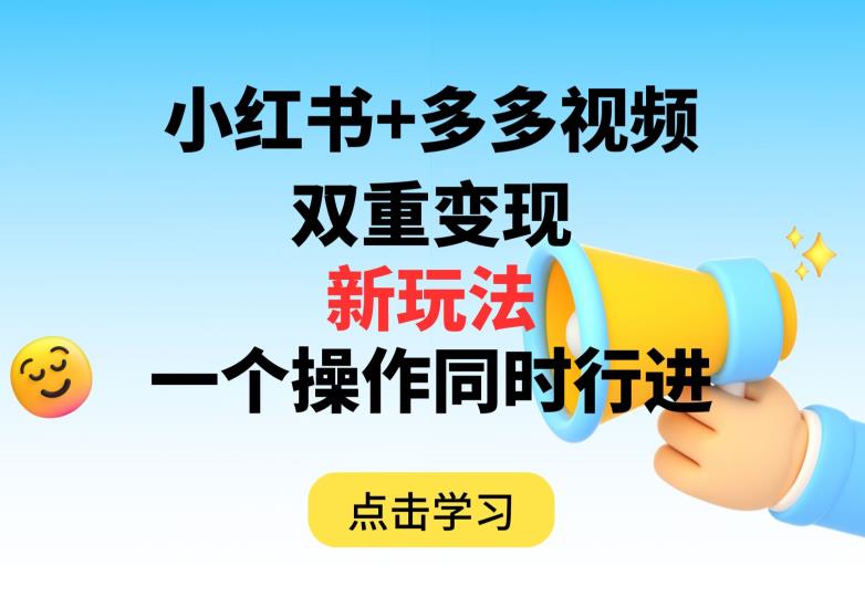多多视频+小红书，双重变现新玩法，可同时进行【揭秘】-苏柒资源库