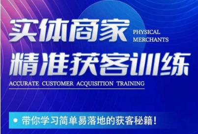 李白老师-实体商家精准获客训练，带你学习简单落地的获客秘籍！-苏柒资源库