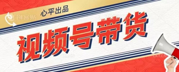 视频号带货好物分享2.0，看完以后可以直接开干了【揭秘】-苏柒资源库
