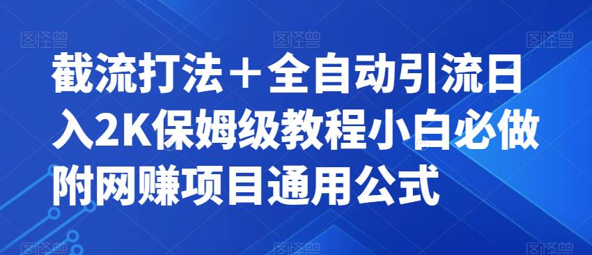 截流打法＋全自动引流日入2K保姆级教程小白必做，附项目通用公式【揭秘】-苏柒资源库