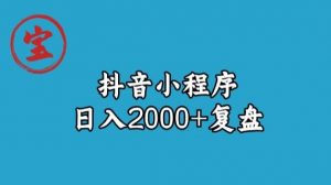 宝哥抖音小程序日入2000+玩法复盘-苏柒资源库