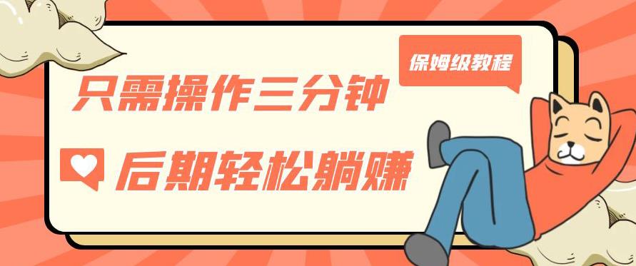 只需操作三分钟，获得被动美金收入，后期轻松躺赚，保姆级教程【揭秘】-苏柒资源库