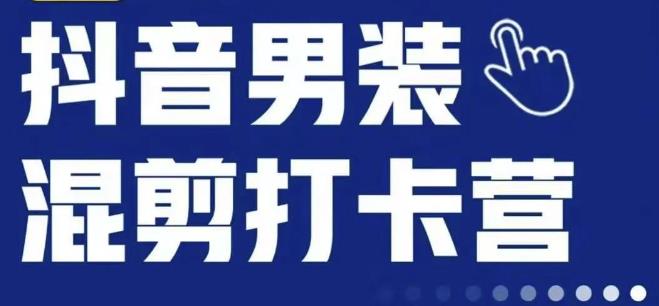 抖音服装混剪打卡营【第三期】，女装混剪，月销千万-苏柒资源库