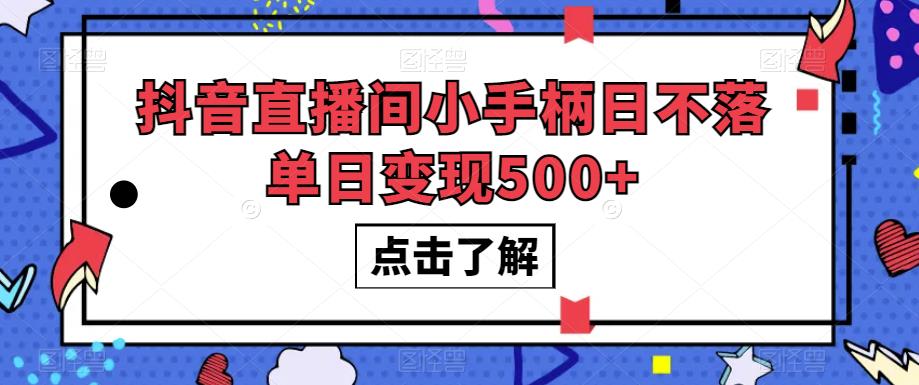 抖音直播间小手柄日不落单日变现500+【揭秘】-苏柒资源库