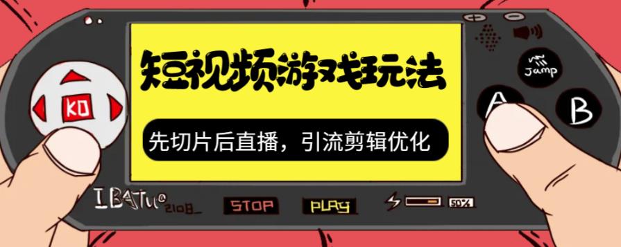 抖音短视频游戏玩法，先切片后直播带游戏资源-苏柒资源库
