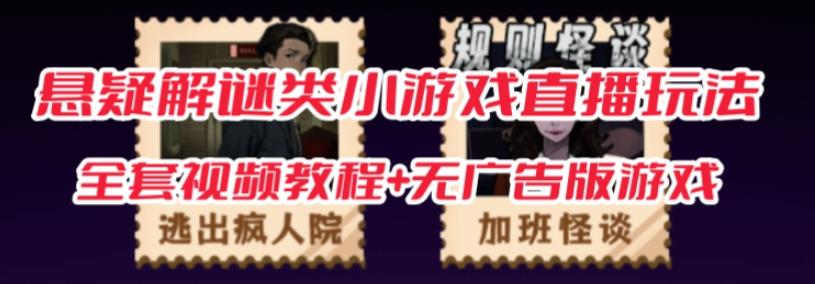 抖音爆火的悬疑解谜小游戏【规则怪谈】无人直播玩法【含全套开播教程+无广告版游戏+工具软件】-苏柒资源库