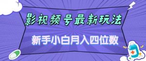 影视号最新玩法,新手小白月入四位数,零粉直接上手【揭秘】-苏柒资源库