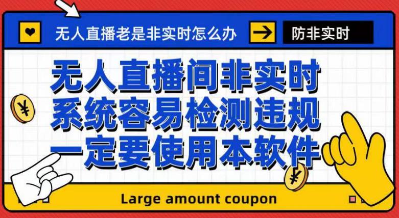 外面收188的最新无人直播防非实时软件，扬声器转麦克风脚本【软件+教程】-苏柒资源库