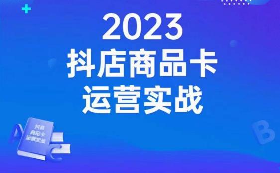 沐网商·抖店商品卡运营实战,店铺搭建-选品-达人玩法-商品卡流-起店高阶玩玩-苏柒资源库