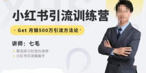 零克·小红书引流训练营第五期,小红书矩阵引流到vX的方法论-苏柒资源库