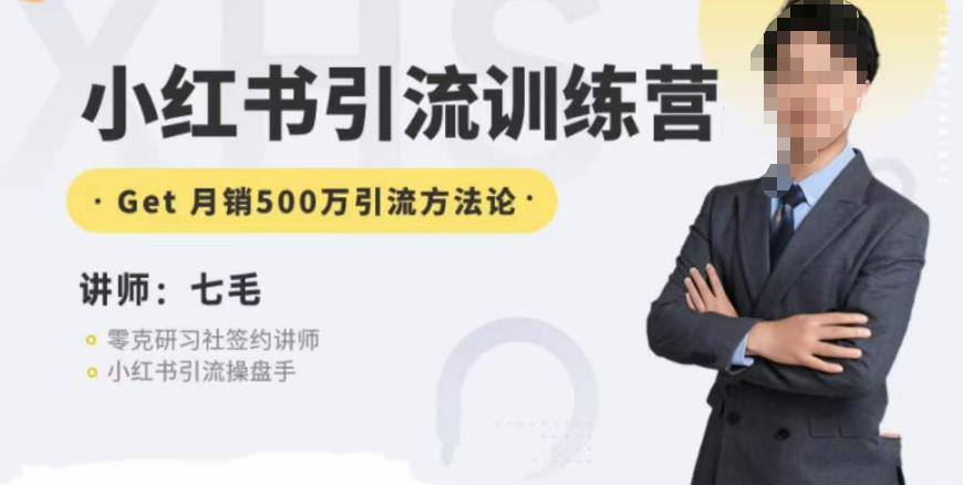 零克·小红书引流训练营第五期，小红书矩阵引流到vX的方法论-苏柒资源库
