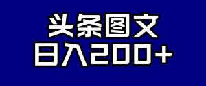 头条AI图文新玩法,零违规,日入200+【揭秘】-苏柒资源库