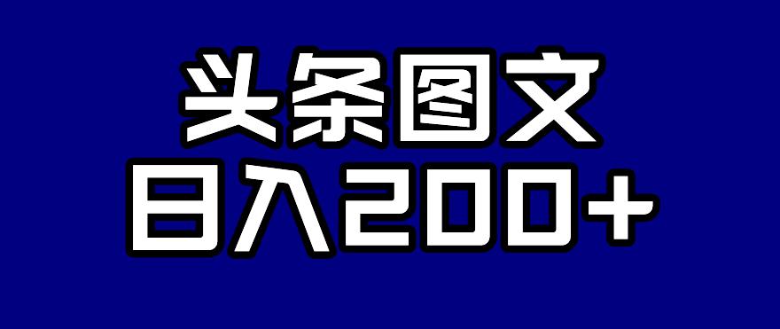 头条AI图文新玩法，零违规，日入200+【揭秘】-苏柒资源库