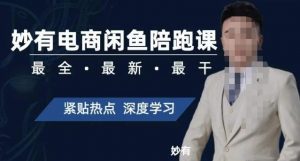 妙有电商闲鱼无货源陪跑课,最全、最新、最干,零基础实战-苏柒资源库