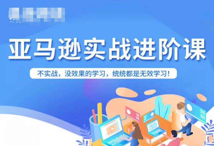 亚马逊FBA运营进阶课，不实战，没效果的学习，统统都是无效学习-苏柒资源库