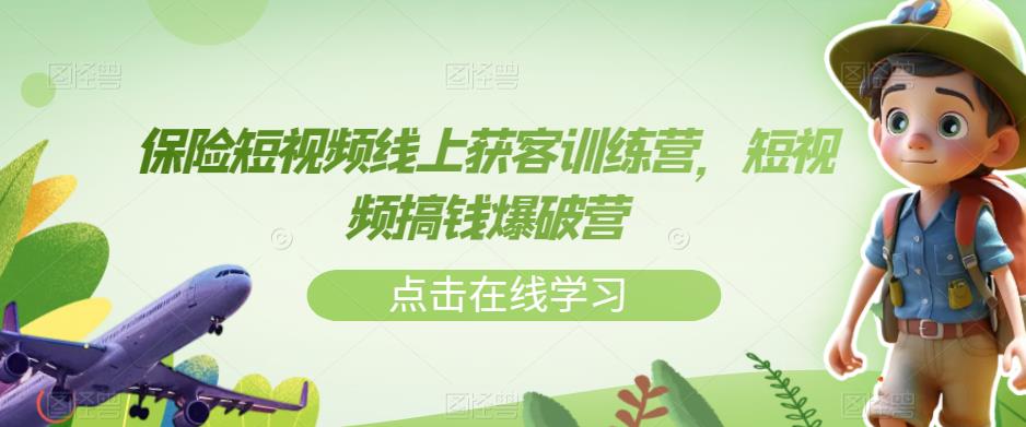 保险短视频线上获客训练营，短视频搞钱爆破营-苏柒资源库