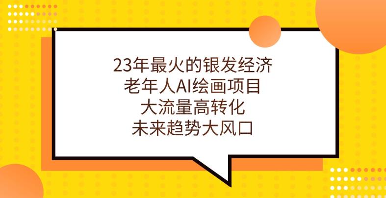 23年最火的银发经济，老年人AI绘画项目，大流量高转化，未来趋势大风口【揭秘】-苏柒资源库