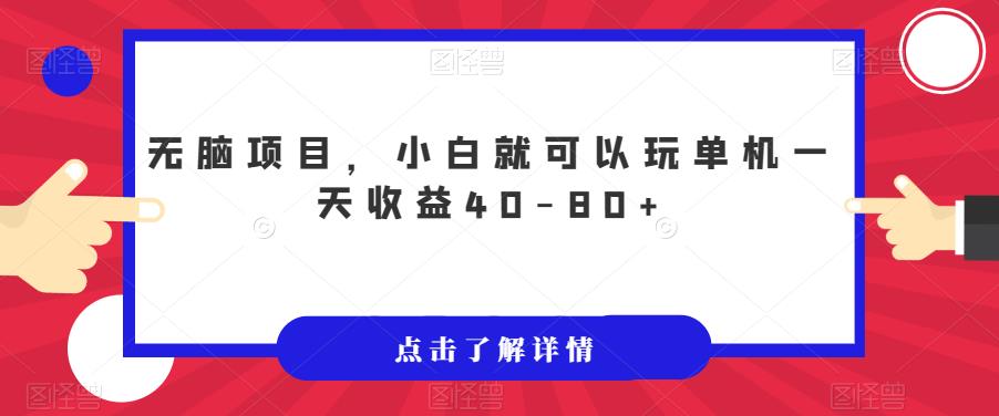 无脑项目，小白就可以玩单机一天收益40-80+【揭秘】-苏柒资源库