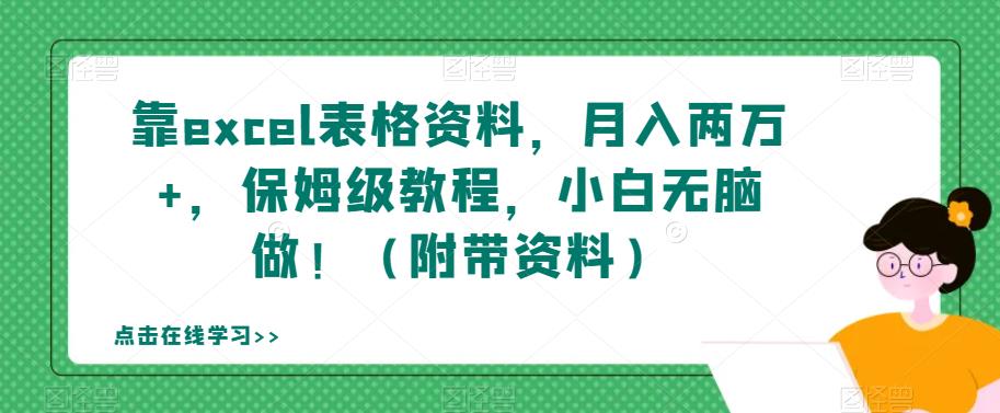 靠excel表格资料，月入两万+，保姆级教程，小白无脑做！（附带资料）【揭秘】-苏柒资源库
