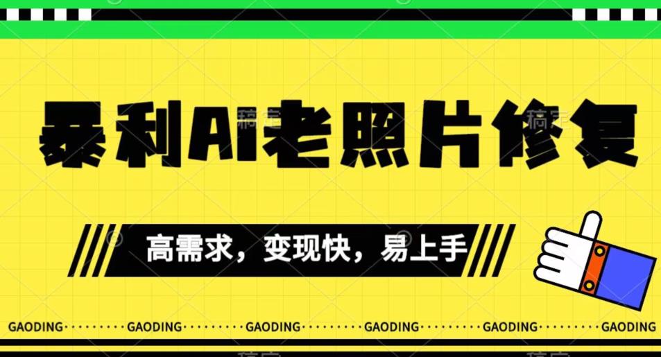 《最新暴利Ai老照片修复》小白易上手，操作相当简单，月入千轻轻松松【揭秘】-苏柒资源库