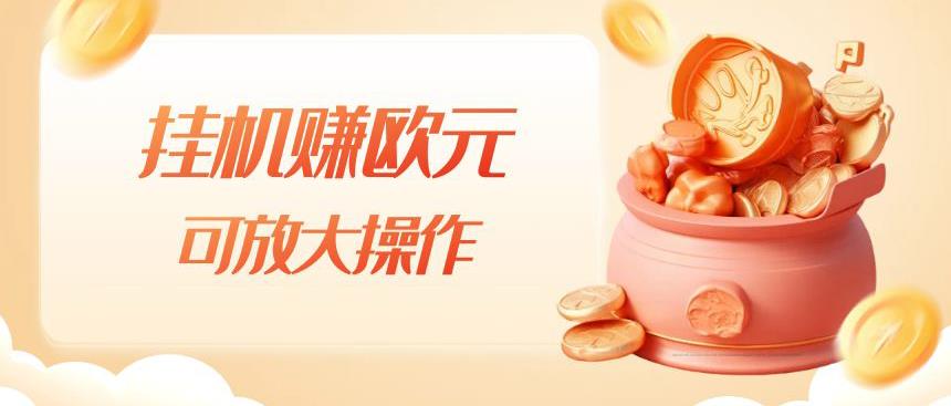 挂机赚欧元，单窗口5-10+，小白可操作，可放大【揭秘】-苏柒资源库