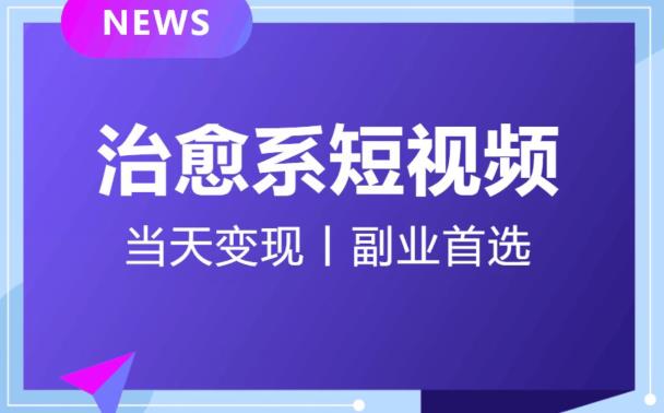 日引流500+的治愈系短视频,当天变现,小白月入过万首-苏柒资源库