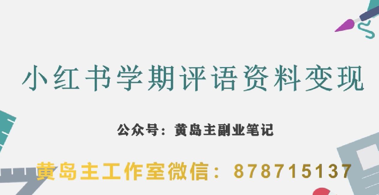 副业拆解：小红书学期评语资料变现项目，视频版一条龙实操玩法分享给你-苏柒资源库