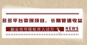 多多平台变现项目,长期管道收益,副业也可轻松月入过万-苏柒资源库