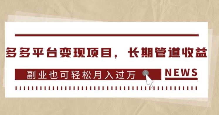 多多平台变现项目，长期管道收益，副业也可轻松月入过万-苏柒资源库