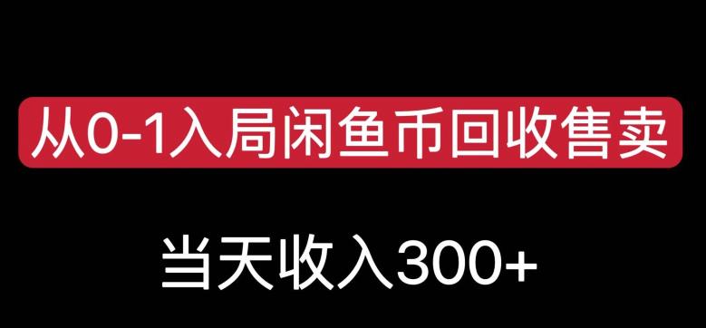 从0-1入局闲鱼币回收售卖，当天变现300，简单无脑【揭秘】-苏柒资源库