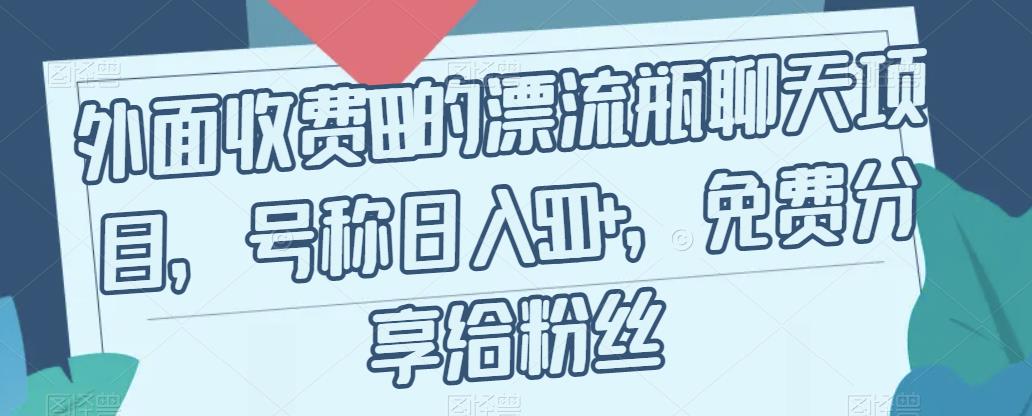 外面收费199的漂流瓶聊天项目，号称日入500+【揭秘】-苏柒资源库