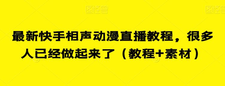 最新快手相声动漫直播教程，很多人已经做起来了（教程+素材）-苏柒资源库