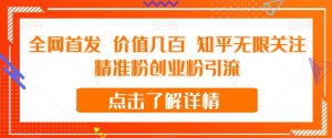 全网首发 价值几百 知乎无限关注精准粉创业粉引流【揭秘】-苏柒资源库