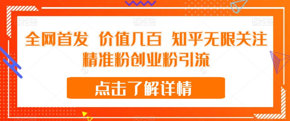全网首发 价值几百 知乎无限关注精准粉创业粉引流【揭秘】-苏柒资源库