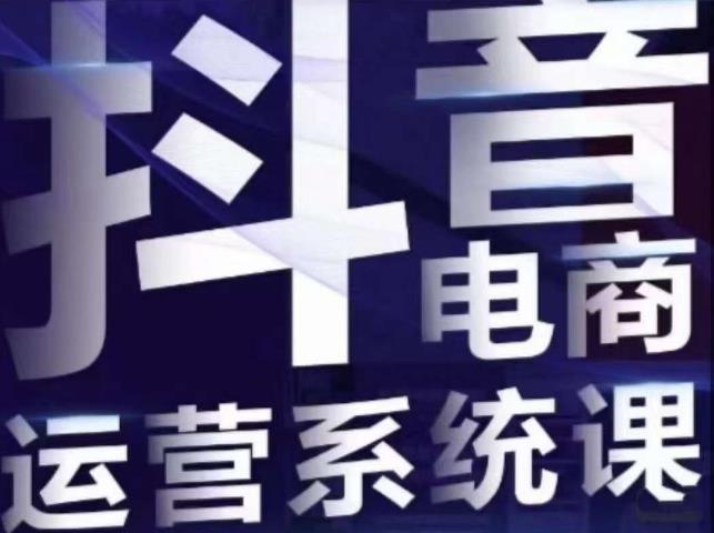 白板·抖音直播带货线上课，单品打爆玩法-苏柒资源库
