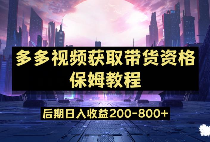 多多视频过新手任务保姆及教程，做的好日入800+【揭秘】-苏柒资源库