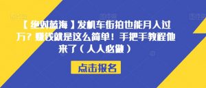 【绝对蓝海】发机车街拍也能月入过万?赚钱就是这么简单!手把手教程他来了(人人必做)【揭秘】-苏柒资源库