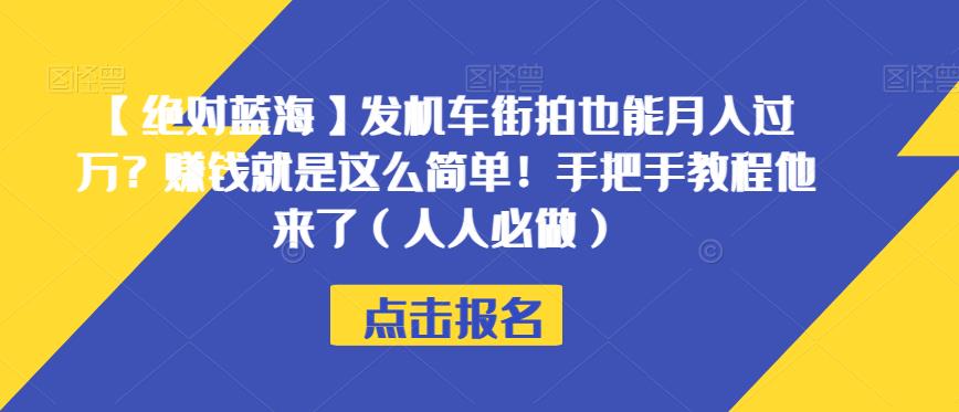 【绝对蓝海】发机车街拍也能月入过万?赚钱就是这么简单!手把手教程他来了(人人必做)【揭秘】-苏柒资源库