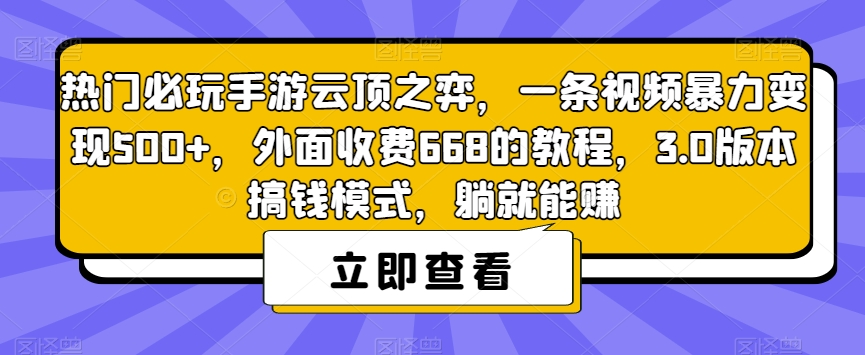 热门必玩手游云顶之弈,一条视频暴力变现500+,外面收费668的教程,3.0版本搞钱模式,躺就能赚-苏柒资源库