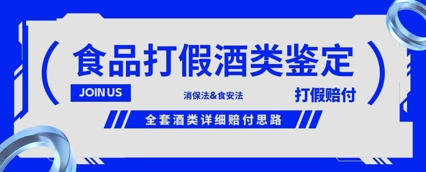 酒类食品鉴定方法合集-打假赔付项目，全套酒类详细赔付思路【仅揭秘】-苏柒资源库
