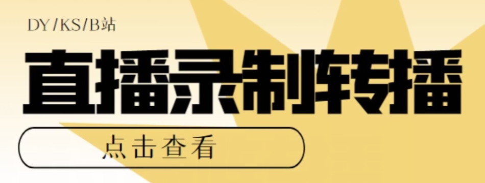【高端精品】最新电脑版抖音/快手/B站直播源获取+直播间实时录制+直播转播软件【全套软件+详细教程】-苏柒资源库