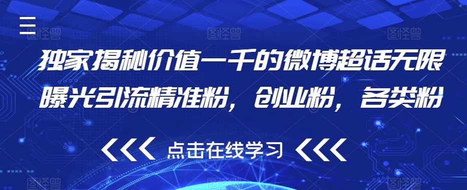 独家揭秘价值一千的微博超话无限曝光引流精准粉，创业粉，各类粉-苏柒资源库