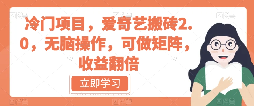 冷门项目，爱奇艺搬砖2.0，无脑操作，可做矩阵，收益翻倍【揭秘】-苏柒资源库