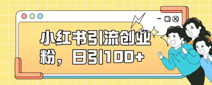 小红书引流创业粉，日引100+【揭秘】-苏柒资源库