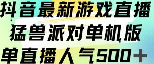 抖音最新游戏直播猛兽派对单机版单直播人气500+-苏柒资源库