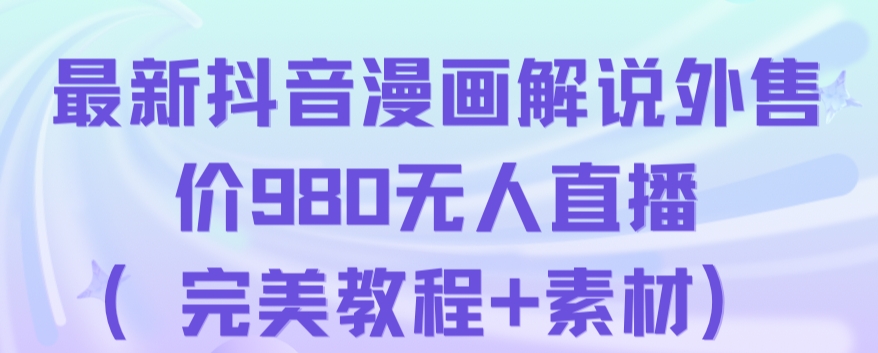 抖音无人直播解说动漫人气特别高现外售价980（带素材）-苏柒资源库