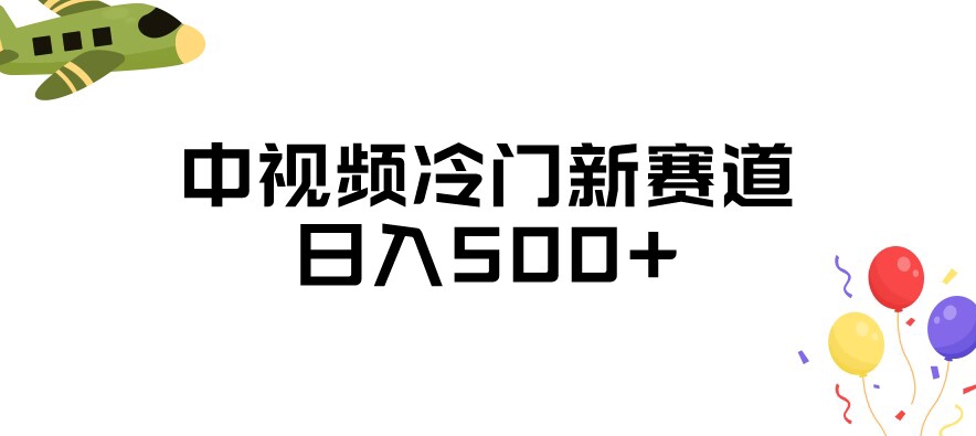 中视频冷门新赛道，做的人少，三天之内必起号，日入500+【揭秘】-苏柒资源库