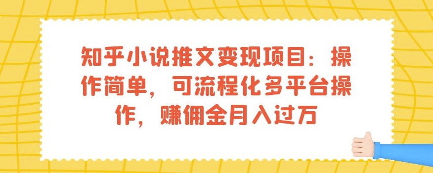 知乎小说推文变现项目：操作简单，可流程化多平台操作，赚佣金月入过万-苏柒资源库