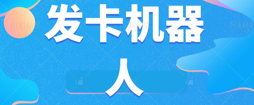 微信自动发卡机器人工具全自动发卡【软件+教程】-苏柒资源库
