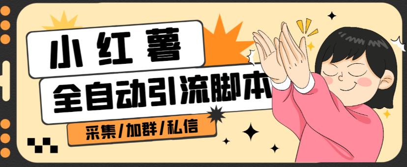 B站全自动评论引流脚本,解放双手自动引流【引流脚本+使用教程】-苏柒资源库